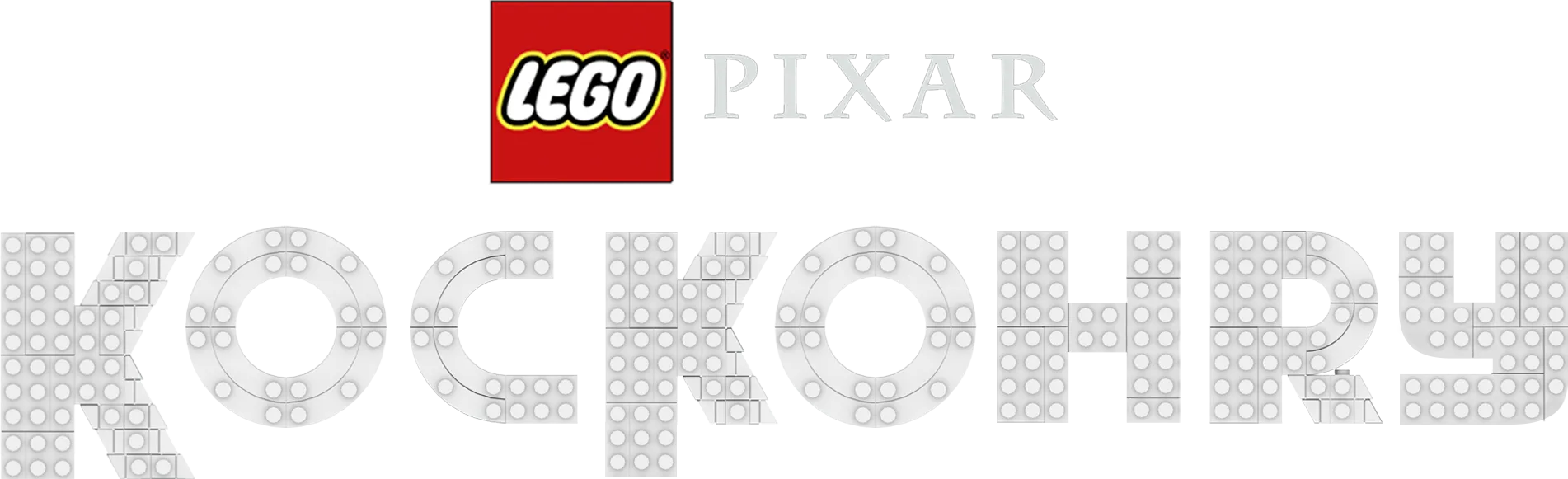 LEFO Pixar: Kockohry