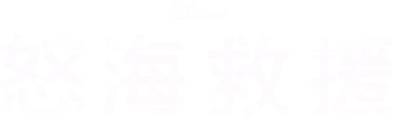 怒海救援