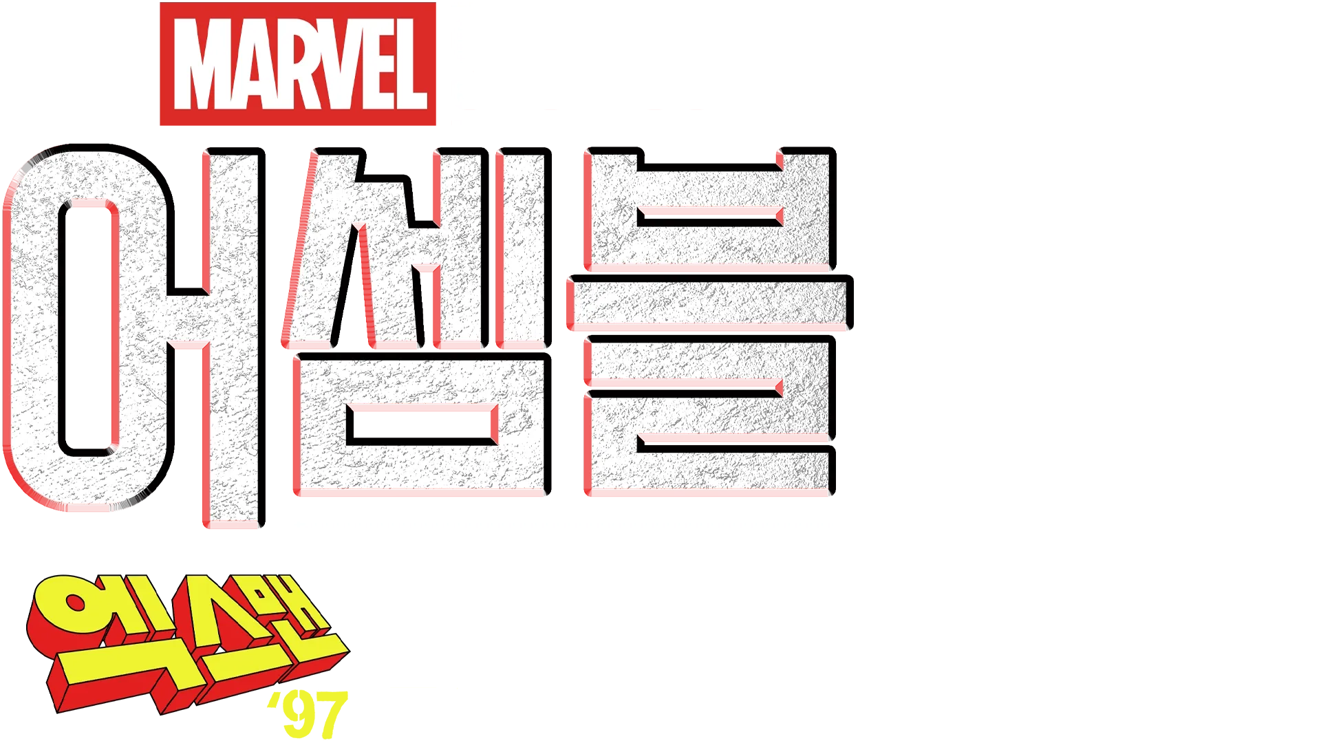 어셈블: 엑스맨 '97 비하인드