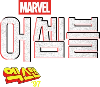 어셈블: 엑스맨 '97 비하인드
