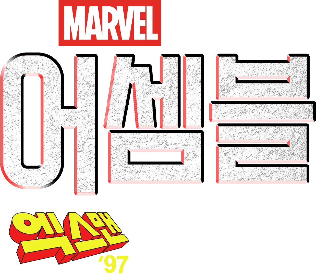 어셈블: 엑스맨 '97 비하인드