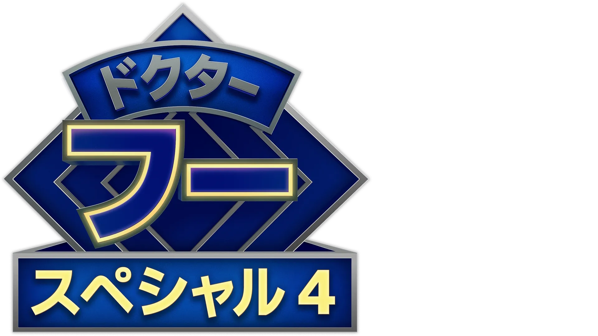 ドクター・フー：ルビー・ロードの教会