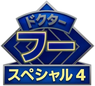 ドクター・フー：ルビー・ロードの教会