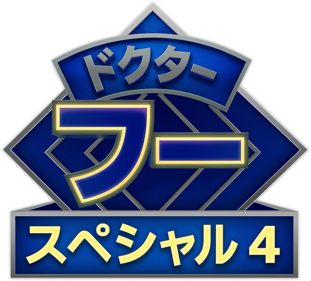 ドクター・フー：ルビー・ロードの教会