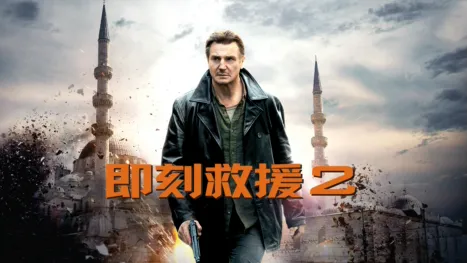 thumbnail - 即刻救援2