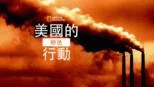 thumbnail - 美國的綠色行動