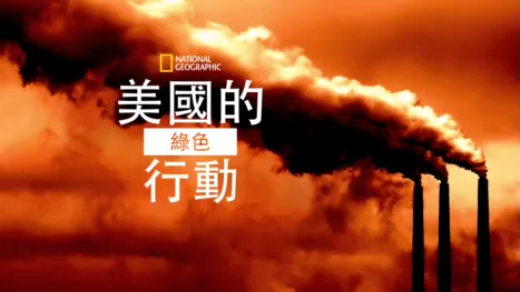 thumbnail - 美國的綠色行動
