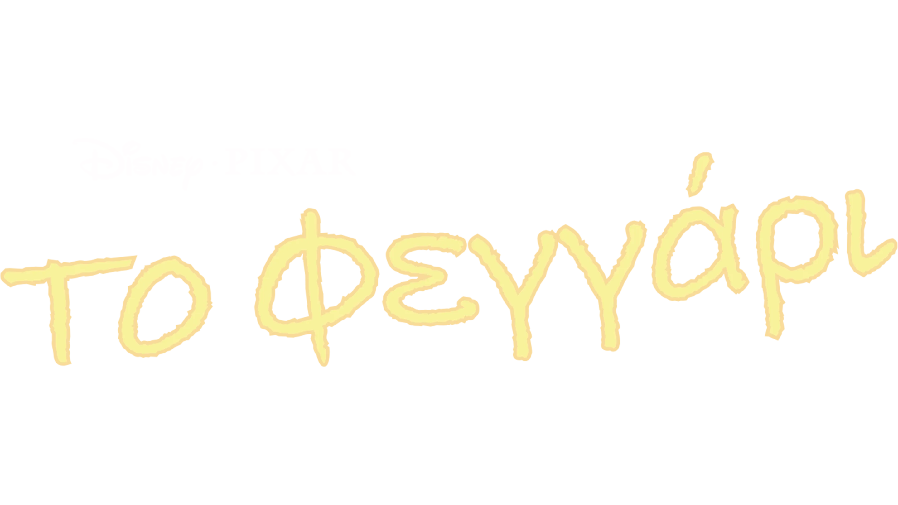 Το Φεγγάρι