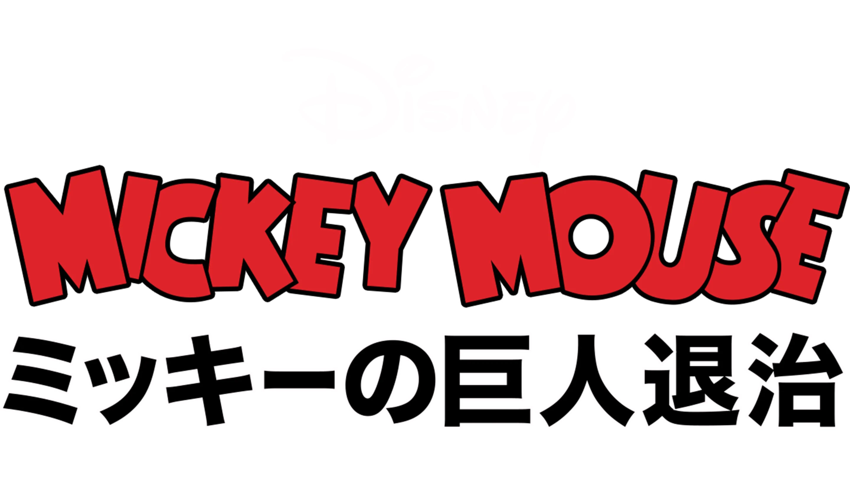 ミッキーの巨人退治