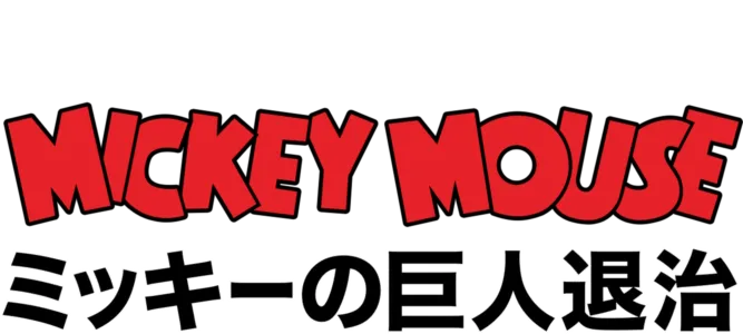 ミッキーの巨人退治