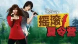 thumbnail - 摇滚夏令营