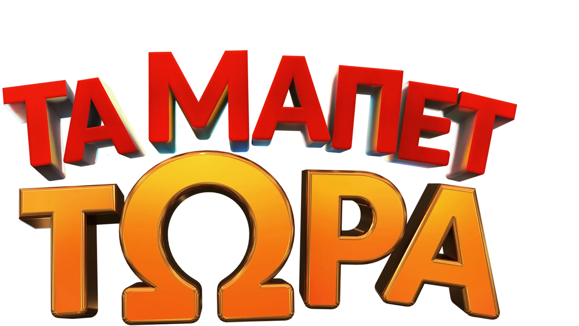 Τα Μάπετ Τώρα