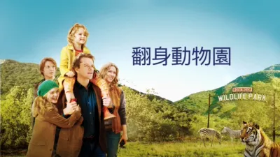 翻身動物園