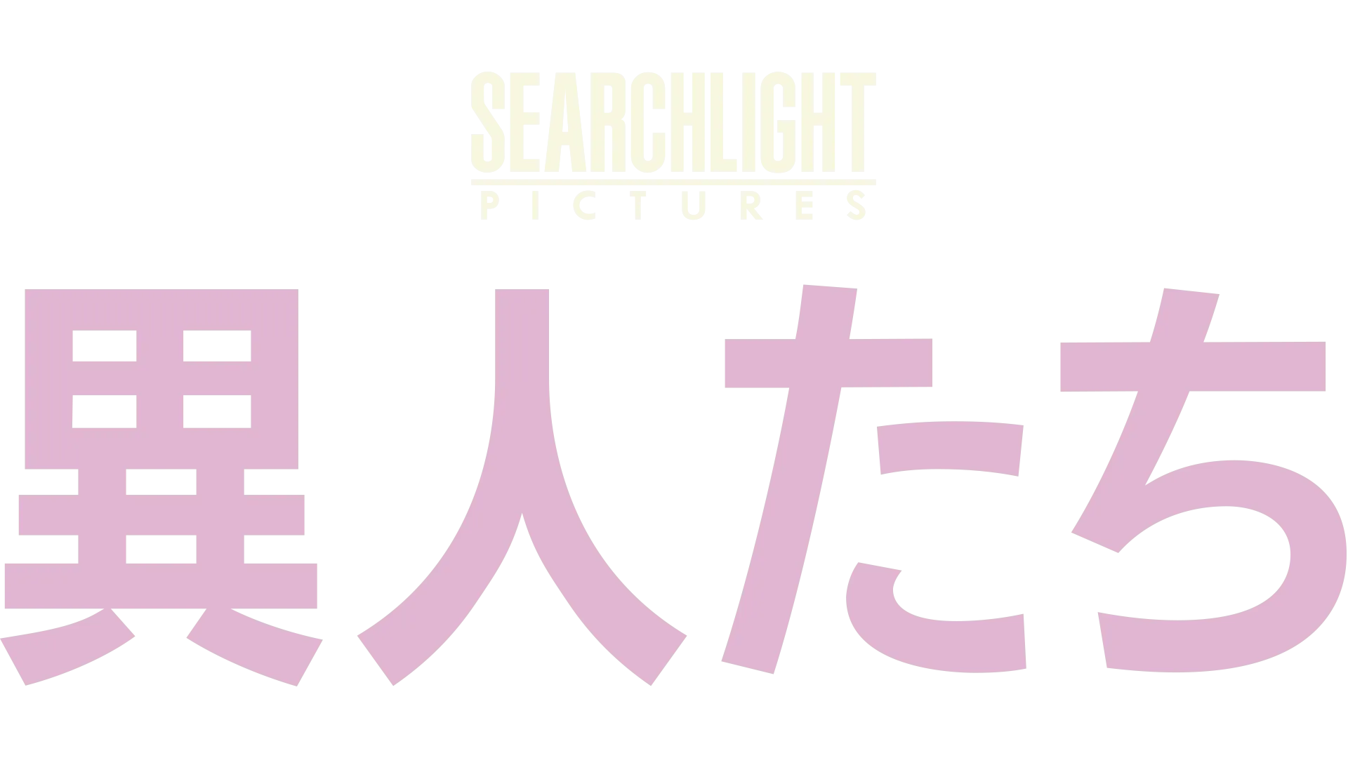 異人たち