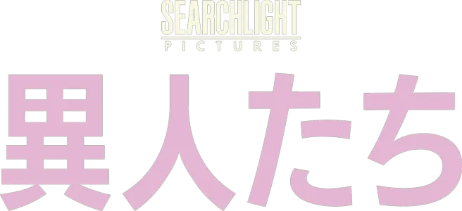 異人たち