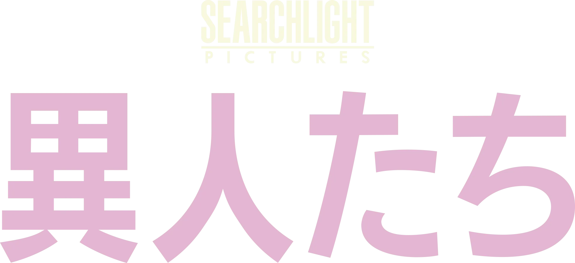 異人たち