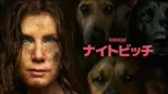 thumbnail - ナイトビッチ