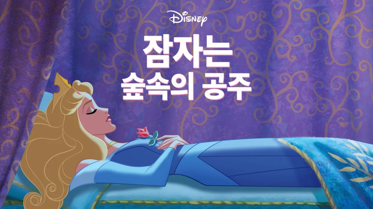 잠자는 숲속의 공주 | 디즈니+