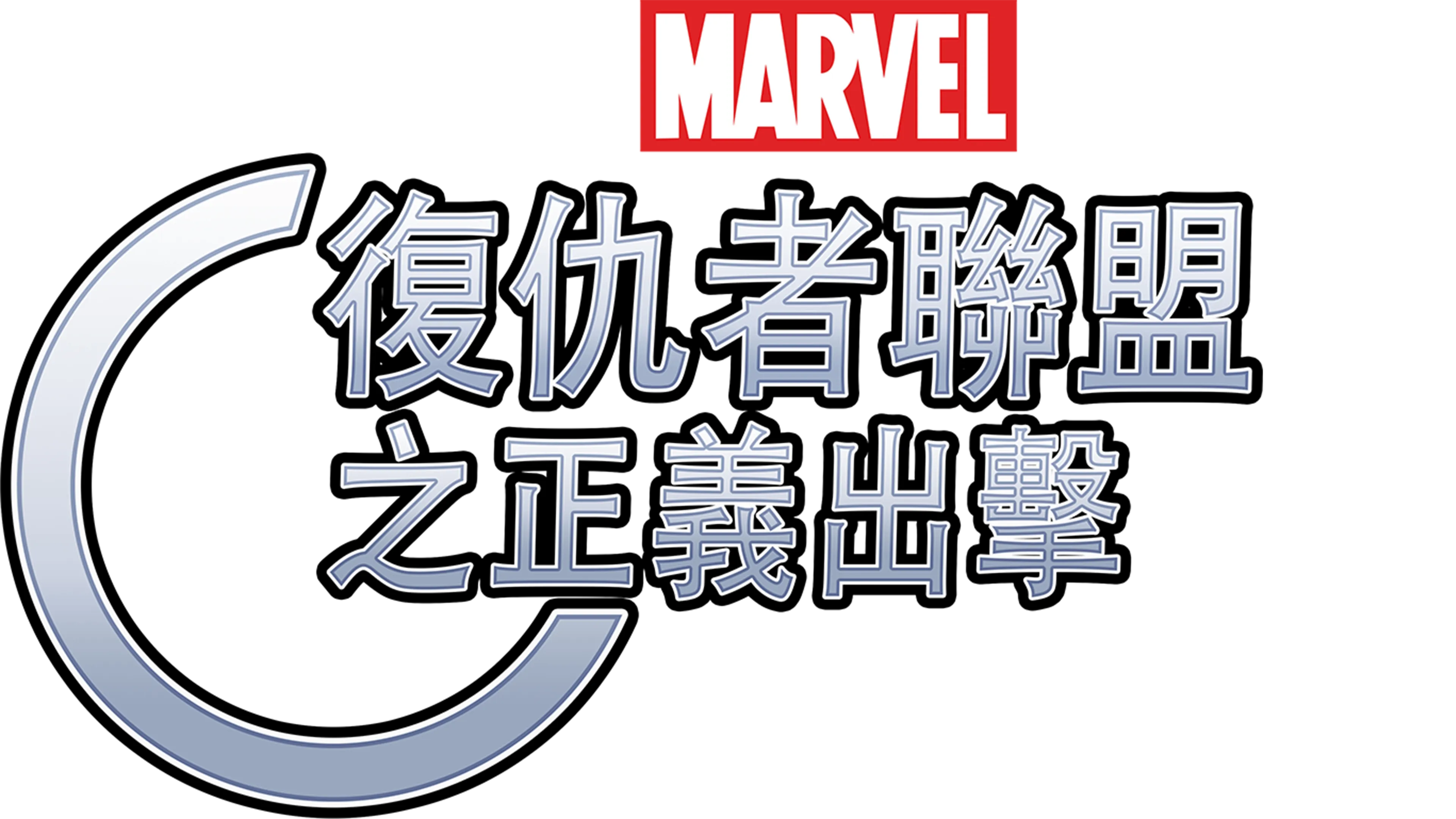 復仇者聯盟之正義出擊