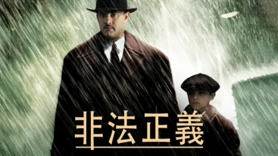 thumbnail - 非法正義