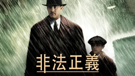 thumbnail - 非法正義