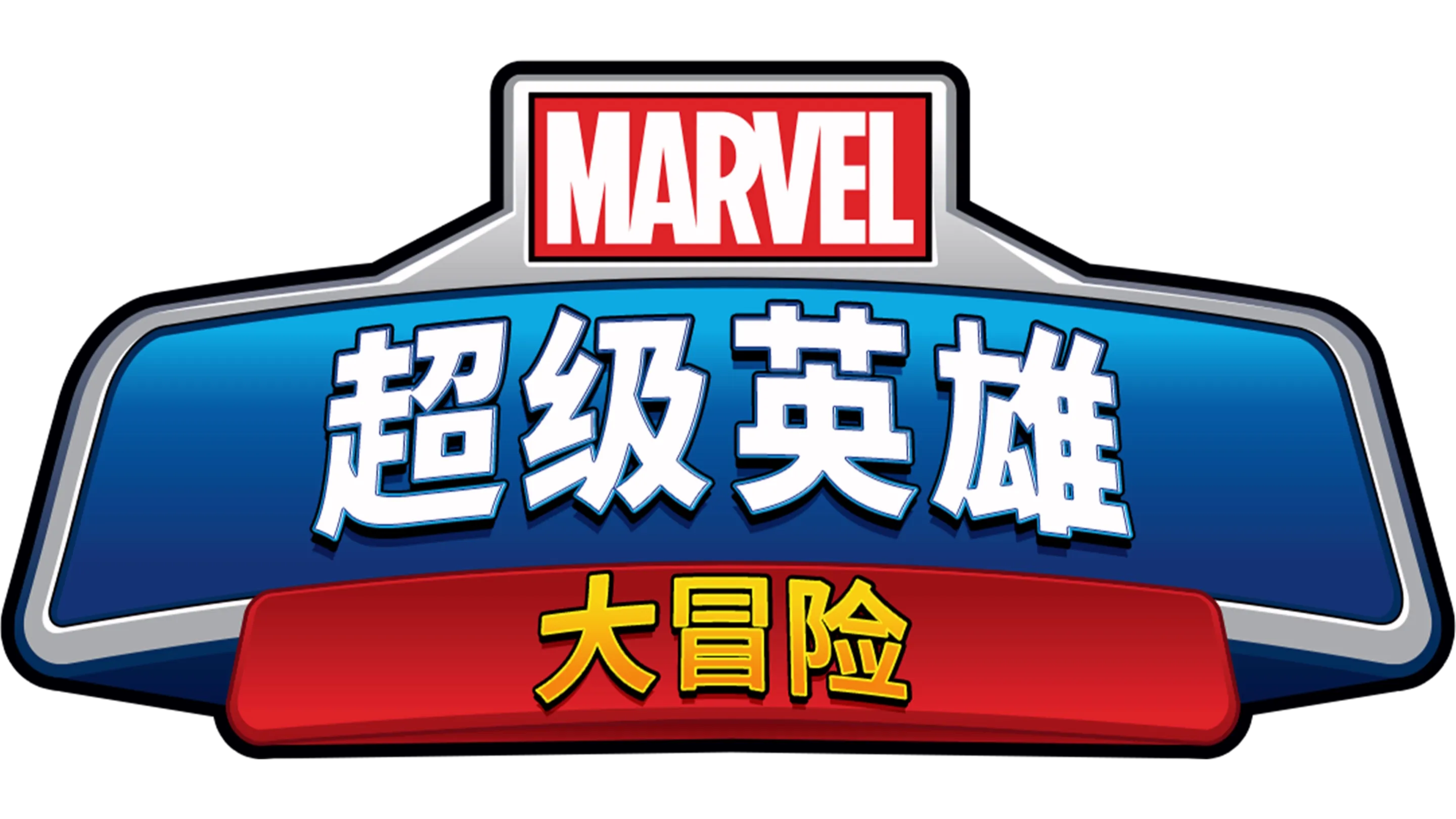 漫威超级英雄大冒险 (短片)