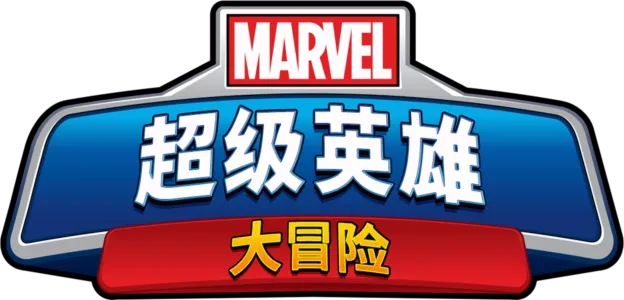 漫威超级英雄大冒险 (短片)