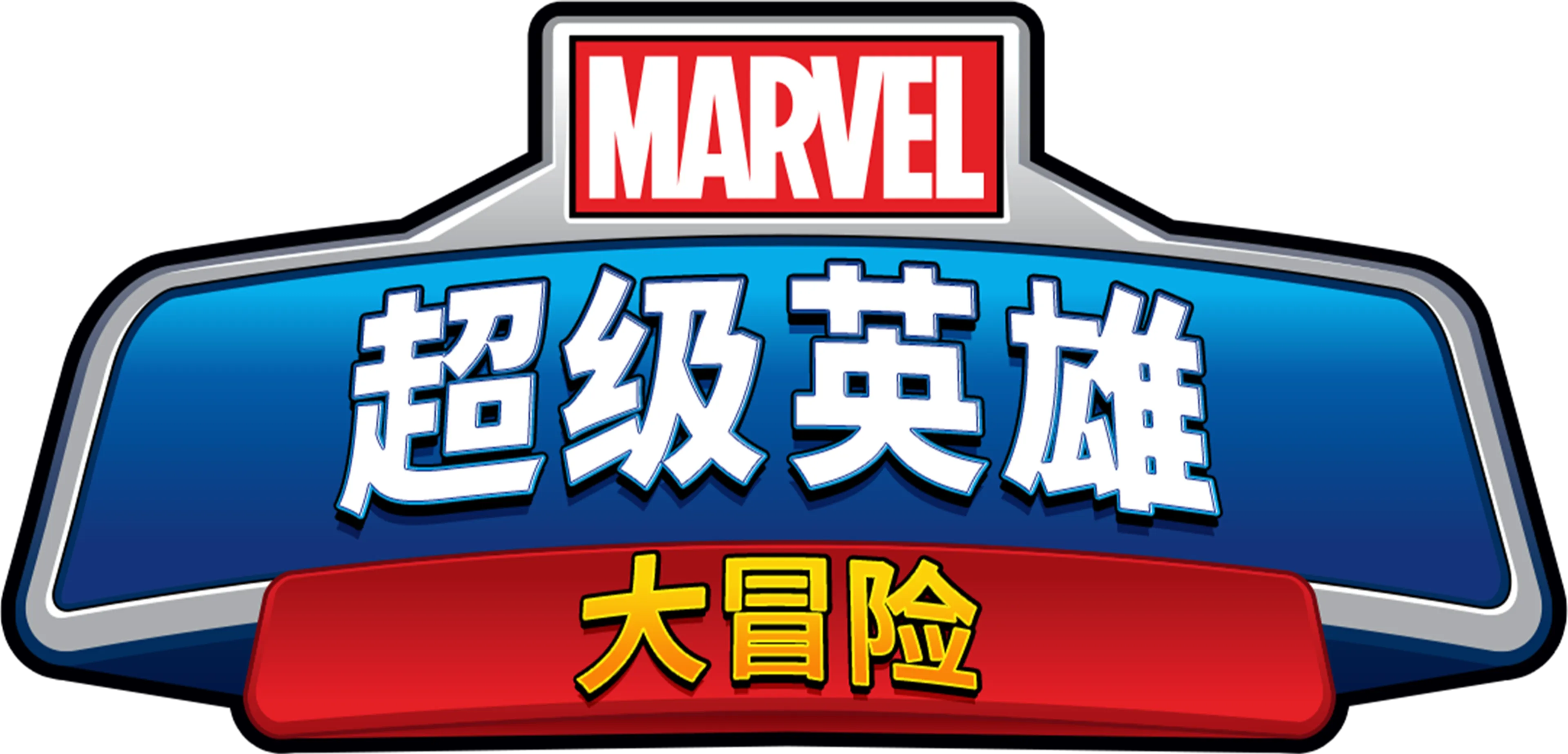 漫威超级英雄大冒险 (短片)