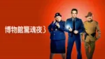 thumbnail - 博物館驚魂夜3