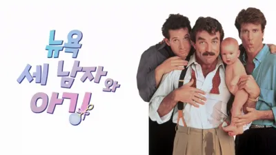 뉴욕 세 남자와 아기