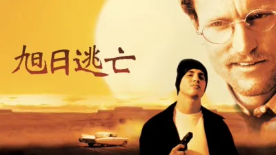 thumbnail - 旭日逃亡