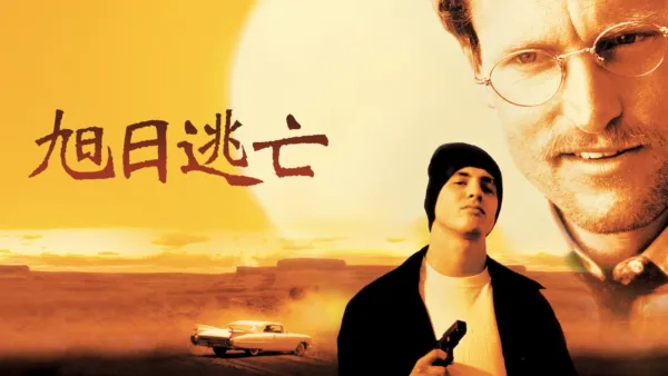 thumbnail - 旭日逃亡