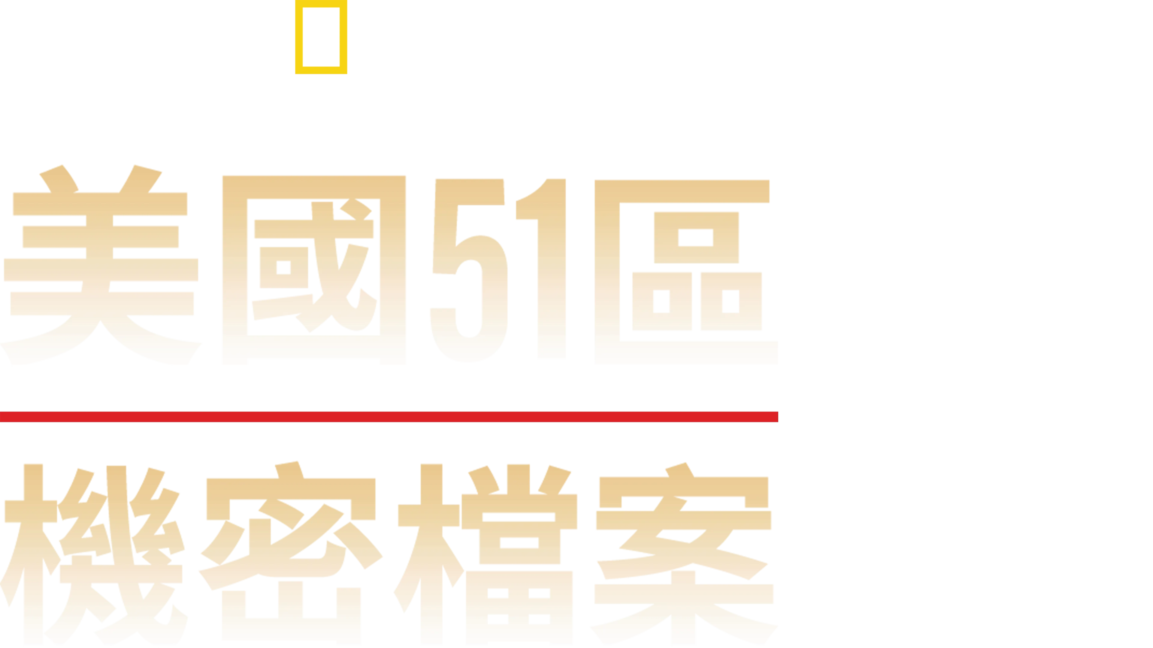美國51區機密檔案