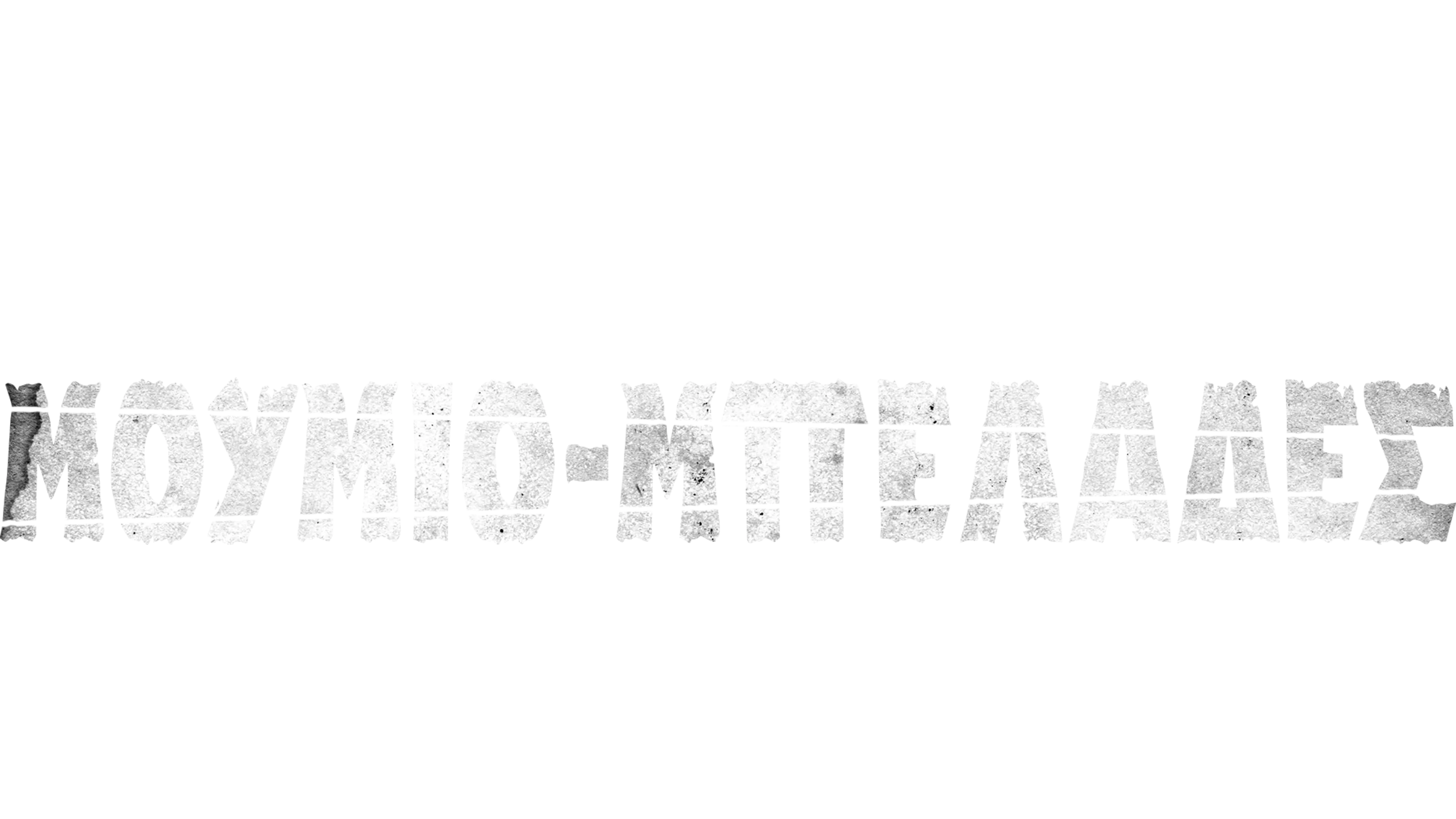 Μουμιο-μπελάδες