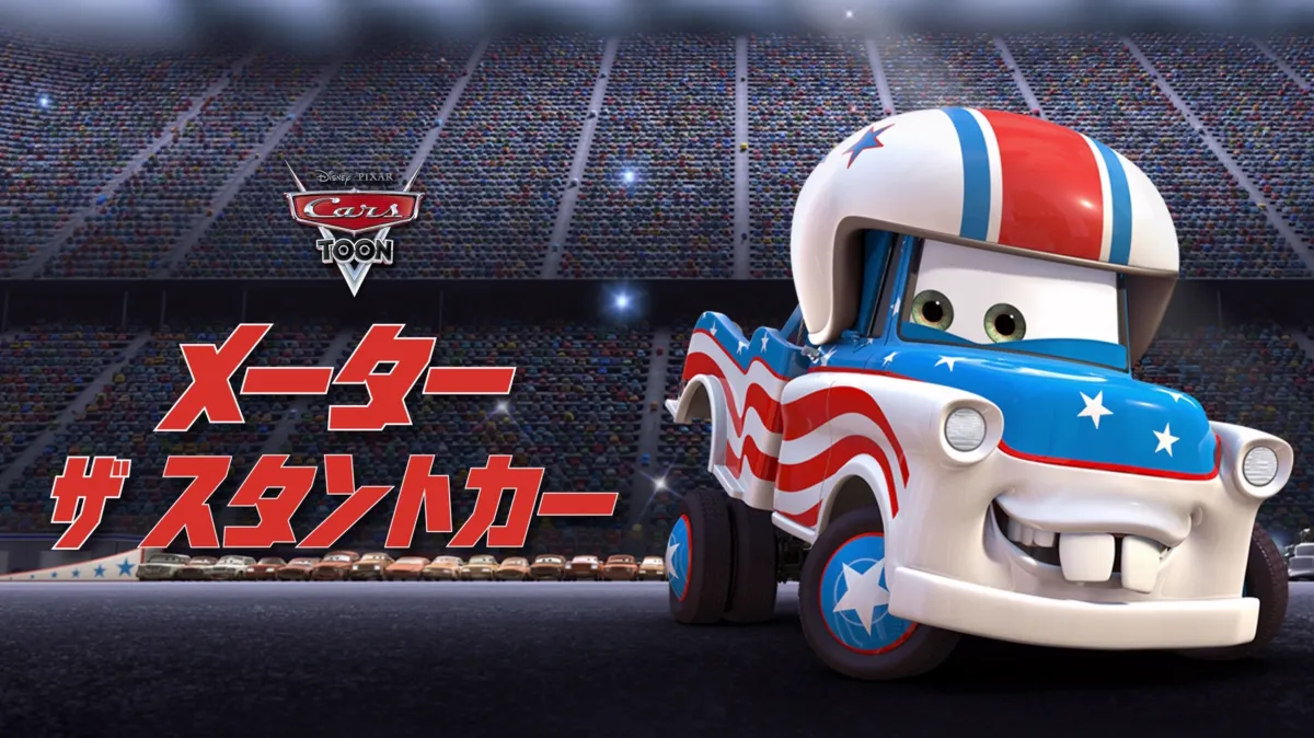 メーター ザ・スタントカーを配信で見る | Disney+(ディズニープラス)