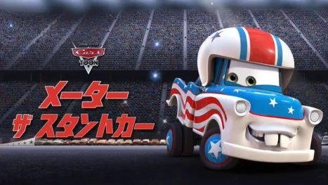 thumbnail - メーター ザ・スタントカー