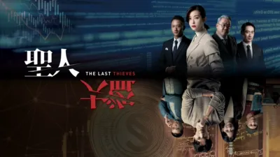 thumbnail - 圣人大盗