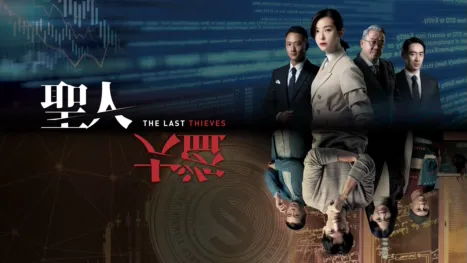 thumbnail - 圣人大盗