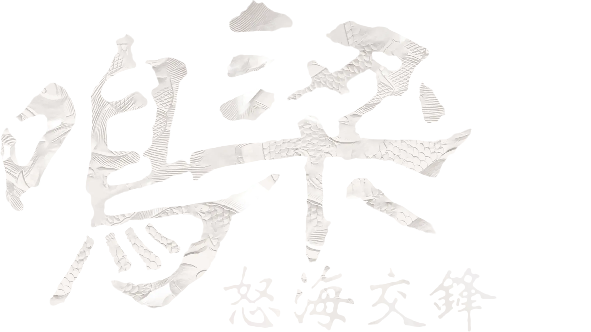 鳴梁：怒海交鋒