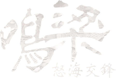 鳴梁：怒海交鋒