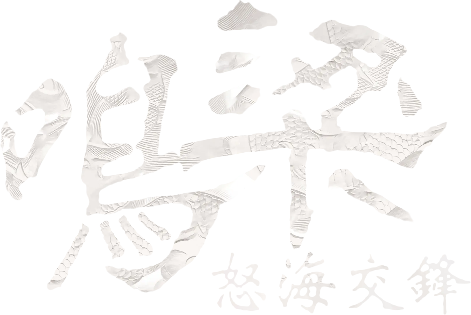 鳴梁：怒海交鋒