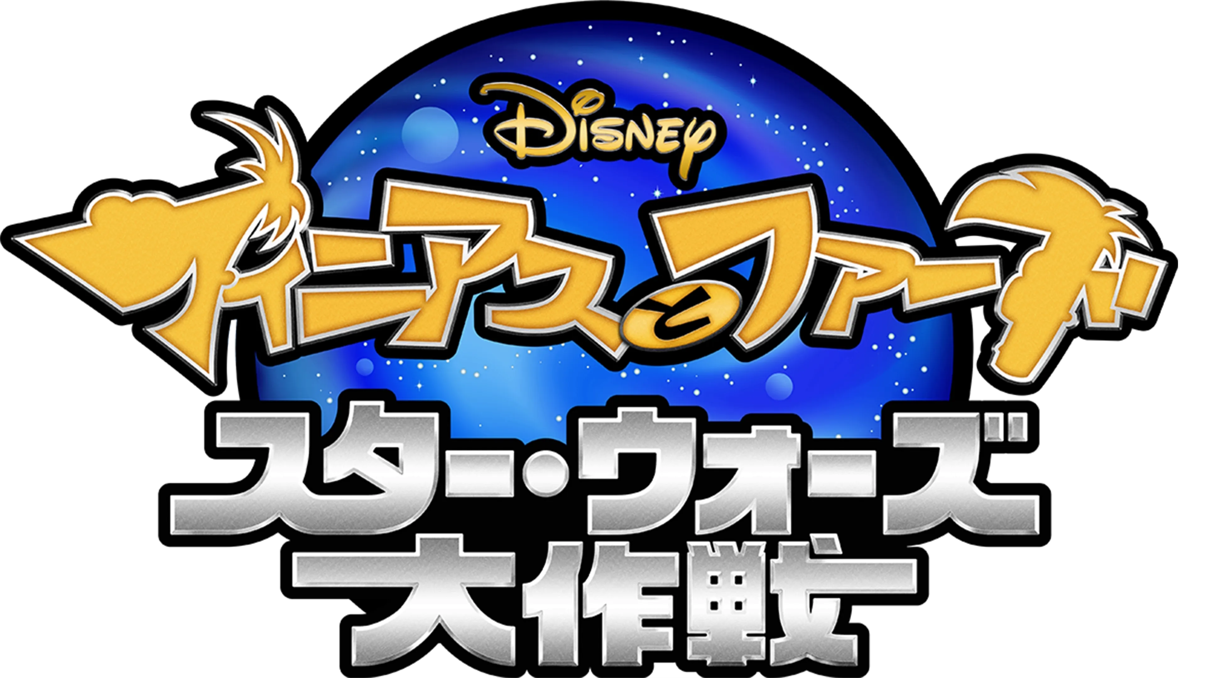 フィニアスとファーブ／スター・ウォーズ大作戦