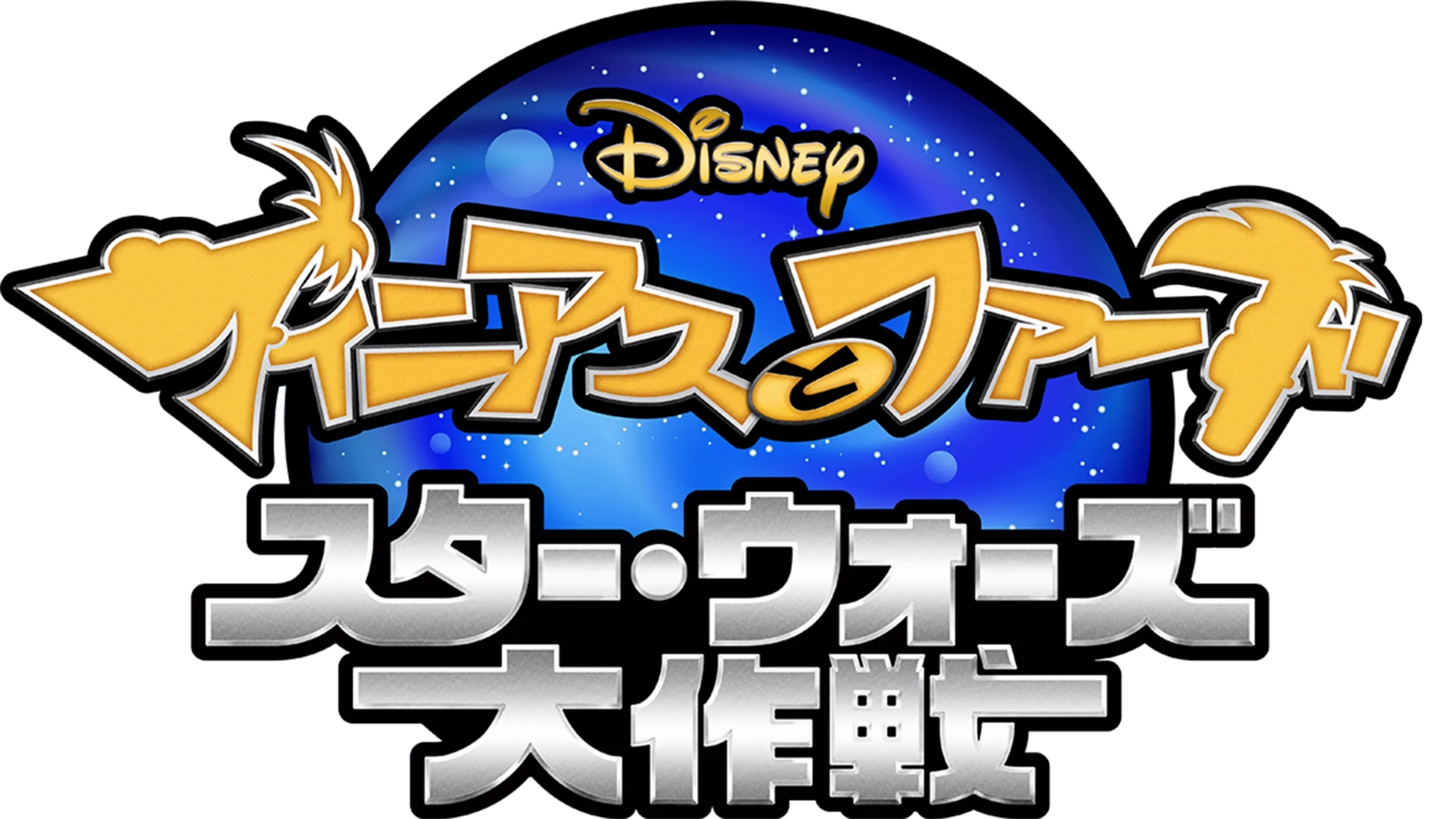 フィニアスとファーブ／スター・ウォーズ大作戦