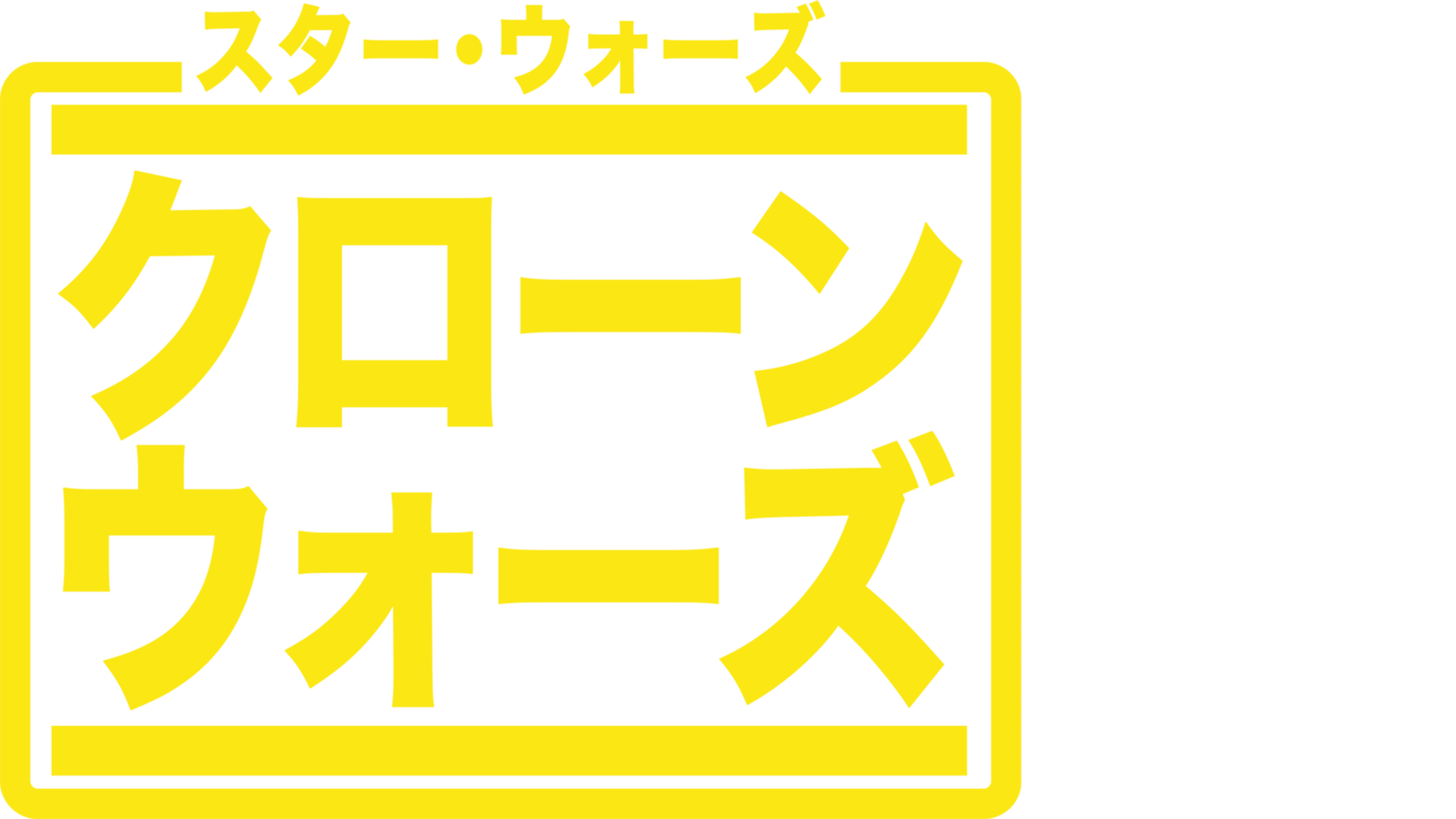 スター・ウォーズ：クローン・ウォーズ (シリーズ)