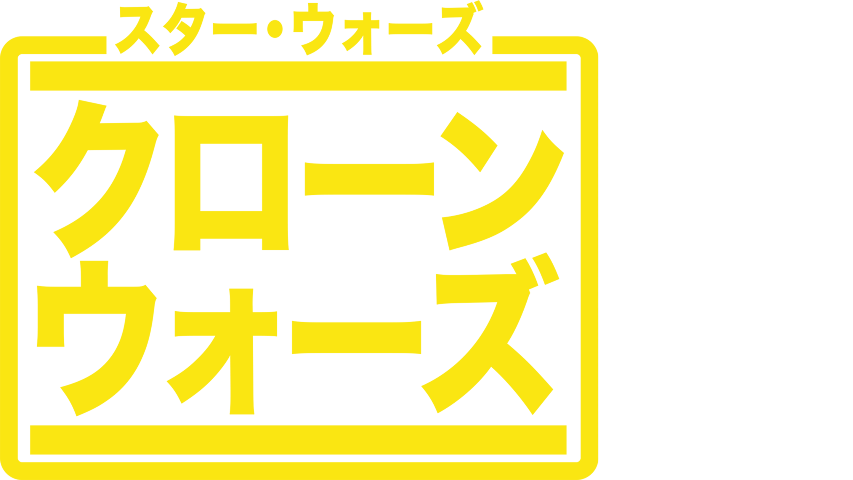 スター・ウォーズ：クローン・ウォーズ (シリーズ)