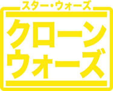 スター・ウォーズ：クローン・ウォーズ (シリーズ)