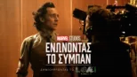 thumbnail - Ενώνοντας το Σύμπαν: Δημιουργώντας το Loki: Κύκλος 2