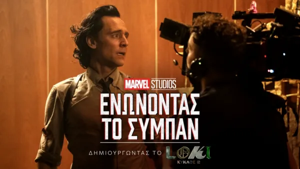 thumbnail - Ενώνοντας το Σύμπαν: Δημιουργώντας το Loki: Κύκλος 2