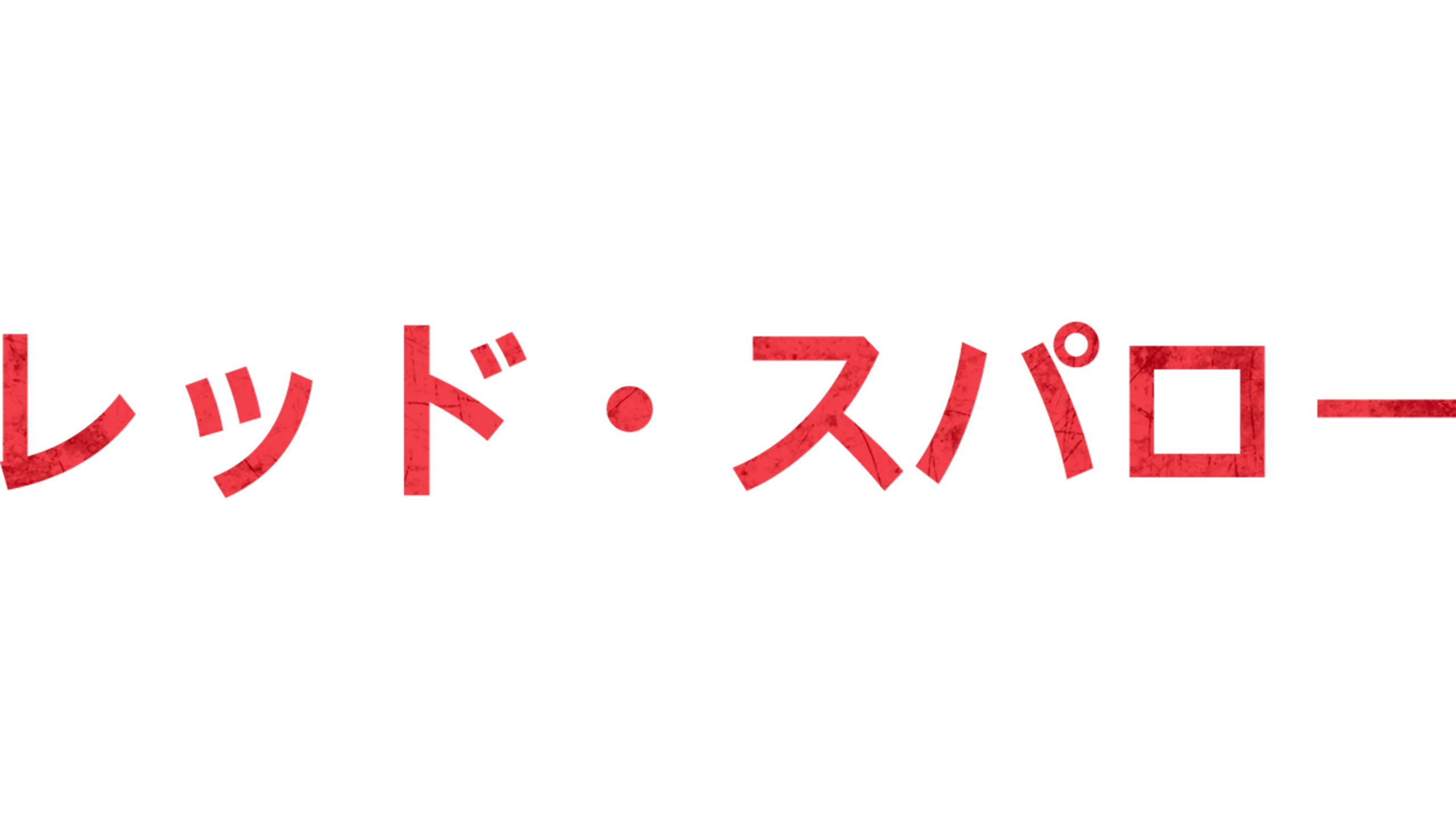 レッド・スパロー