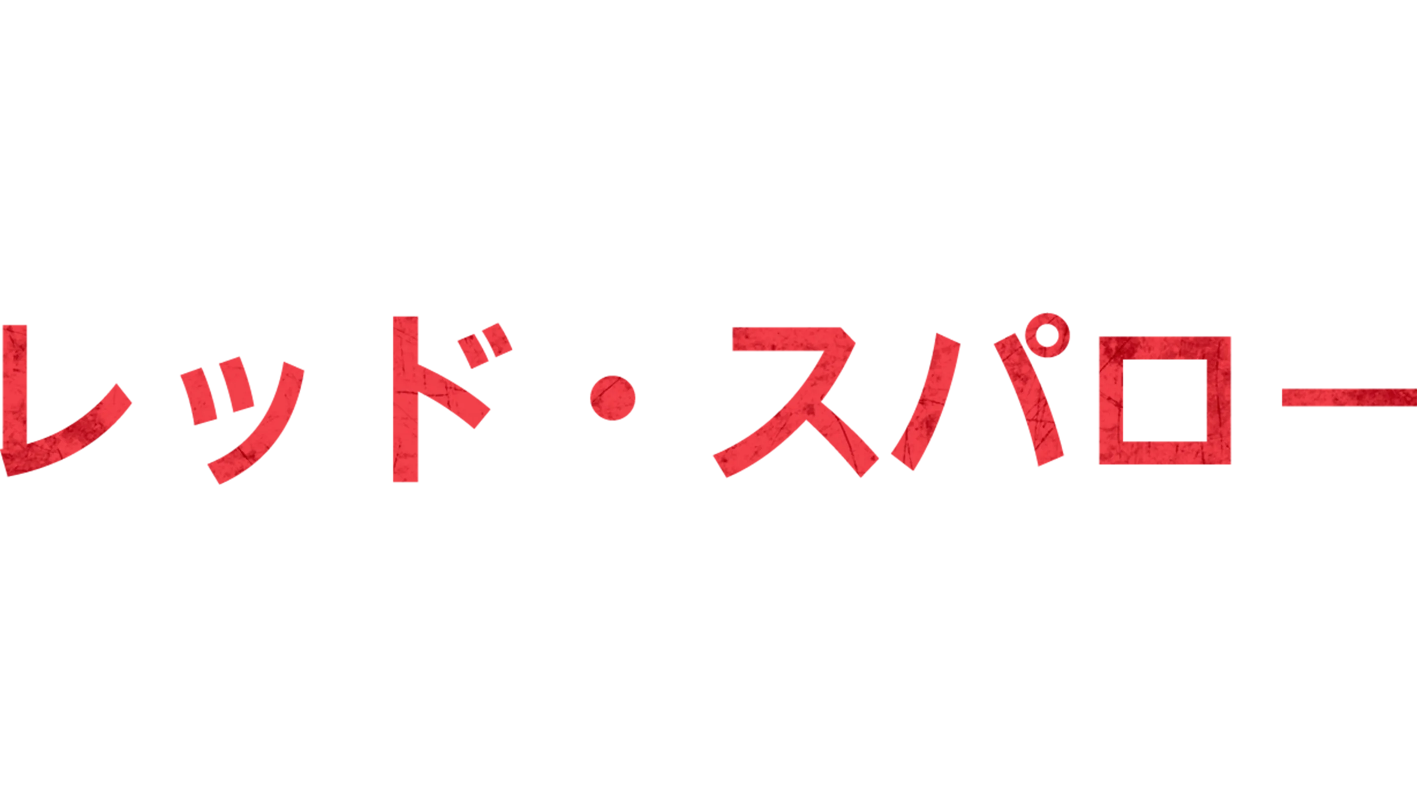 レッド・スパロー